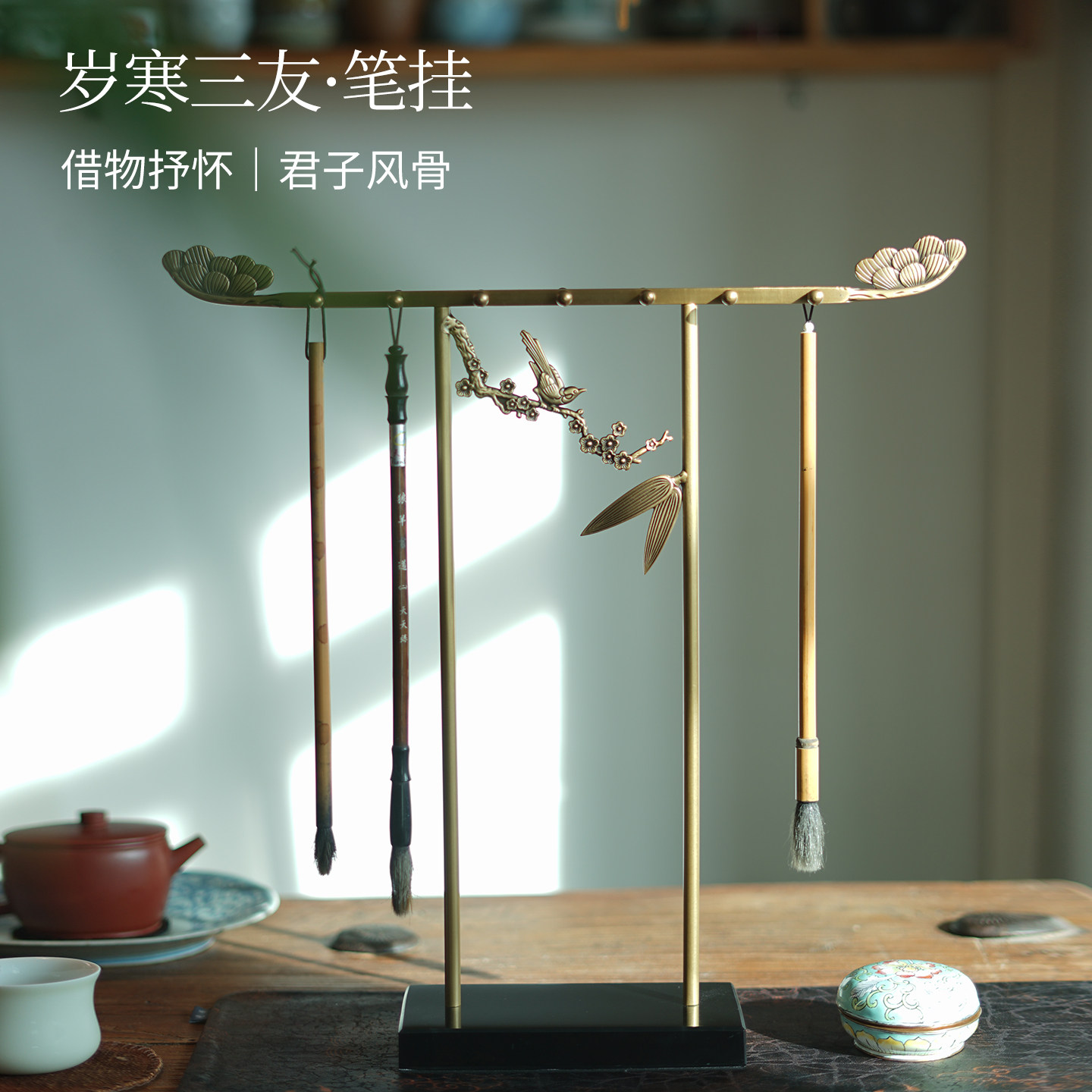 岁寒三友黄铜新中式毛笔挂摆件