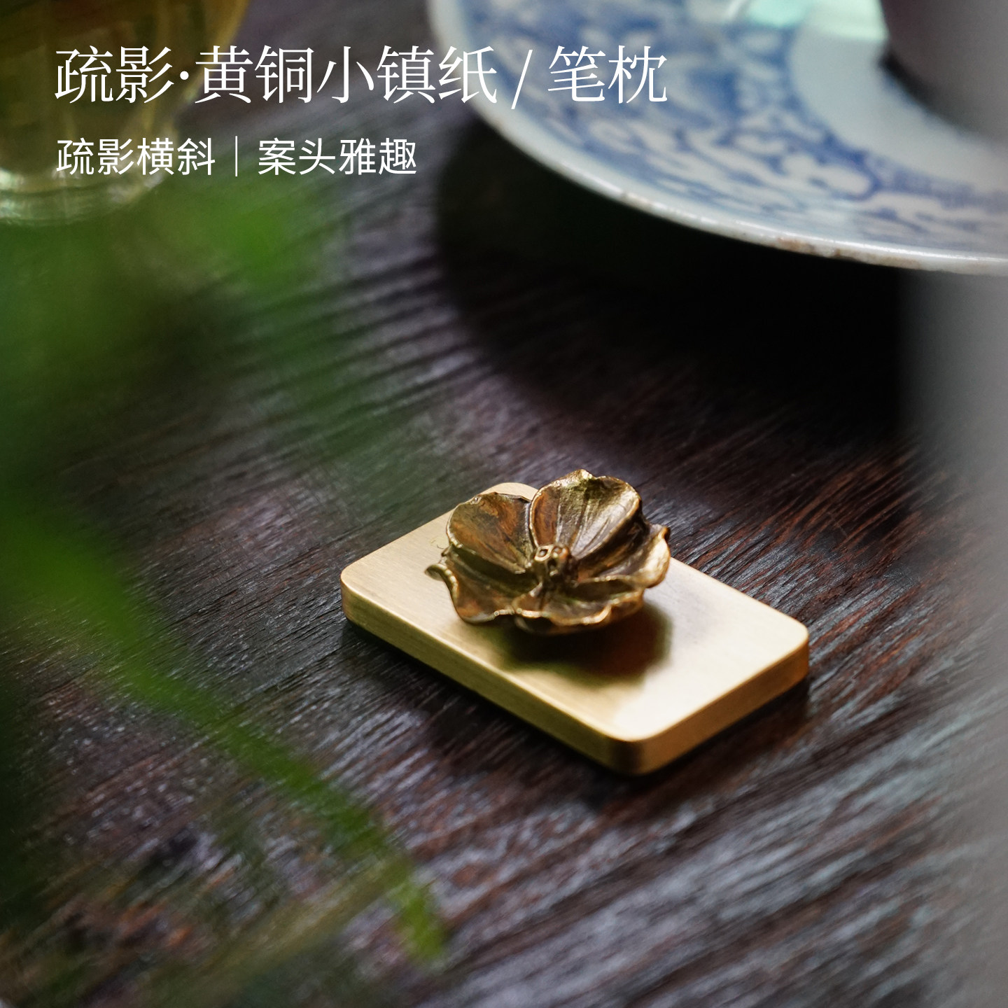 铜无境黄铜花卉镇纸笔枕礼盒装