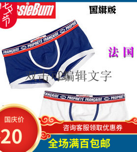 澳洲 aussiebum 大囊袋罗纹棉男士平角内裤★二色 （国旗版法国）