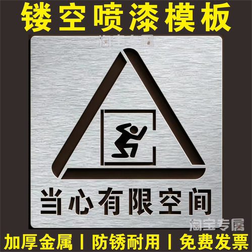 井盖喷漆字模板当心有限空间警示危险喷字标识模具镂空喷漆模板