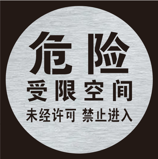 井盖喷字模板警示危险受限空间未经审批通风作业标识喷漆印涂模具