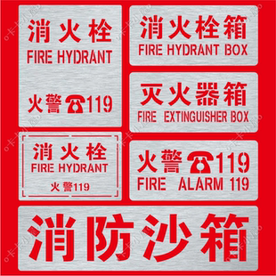 金属消火栓消防栓火警119灭火器箱镂空字警示标牌镂空喷漆模板
