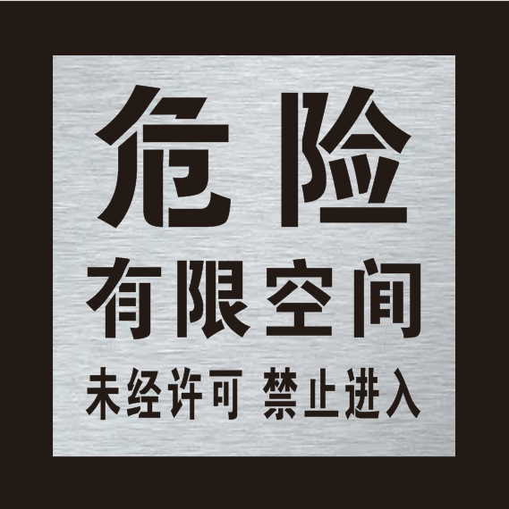 井盖喷字模板警示危险有限空间未经审批严禁作业标识喷漆印涂模具