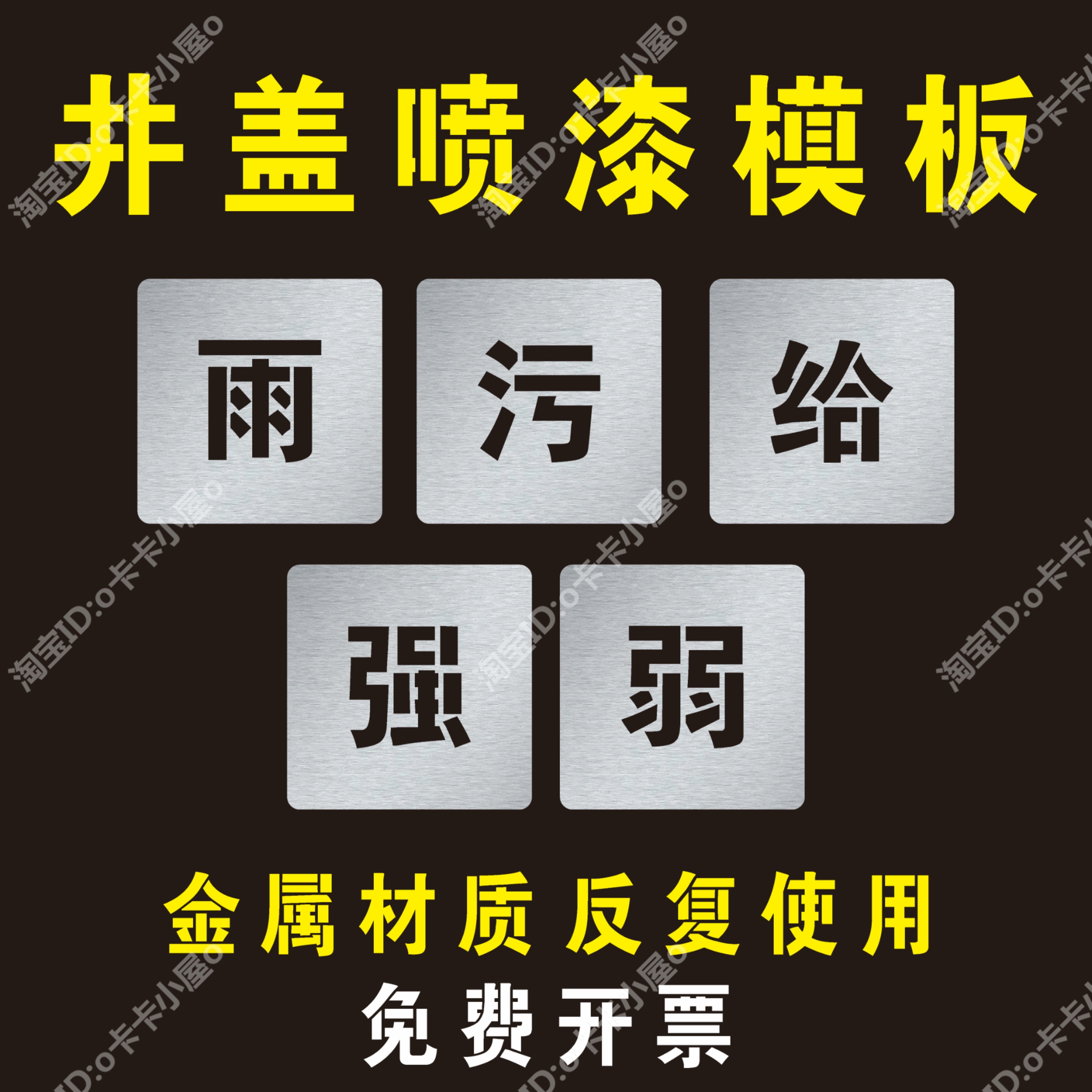 雨污给水井盖强电弱电井盖标识牌喷漆模板镂空喷刷漆模板广告喷字