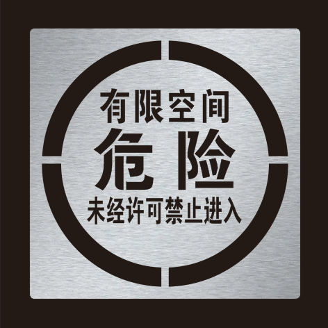 井盖喷字模板警示危险有限空间禁止进入严禁作业标识喷漆印涂模具