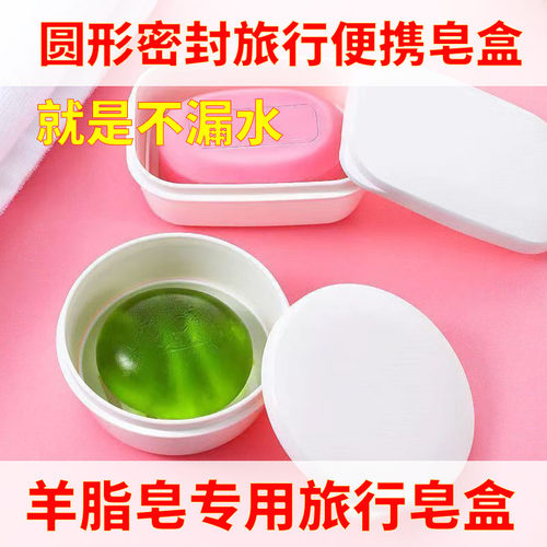 圆形旅行便携羊脂皂盒