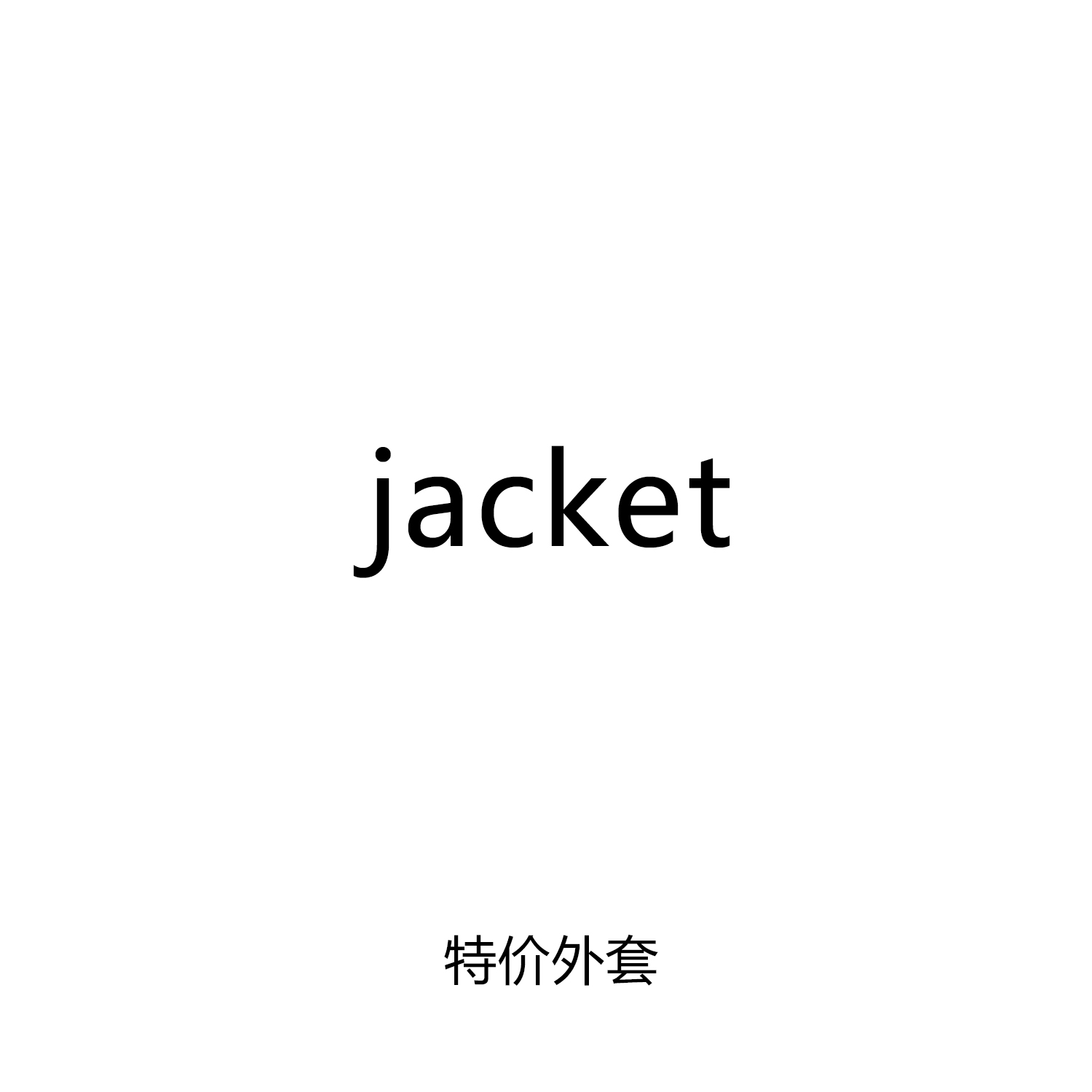 小雨家清仓包邮特价超值断码外套