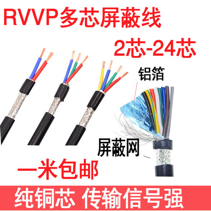 纯铜屏蔽线RVVP2芯4芯8芯12芯24芯0.3 0.5 0.75 1.5音频信号电缆