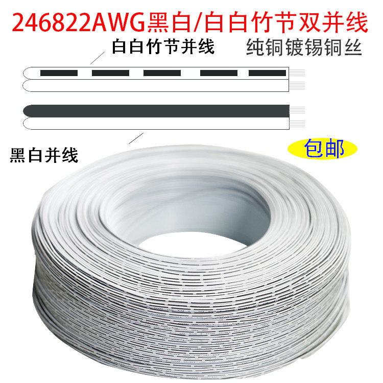 白白竹节并线0.3平方镀锡铜丝