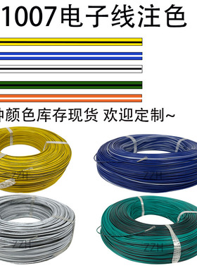 电子线1007 20 22AWG美标电子线 白注黑蓝注白注条色镀锡铜线多色