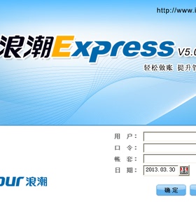 浪潮财务软件Express V5.01 浪潮E1000/E2000/E2010/E4000/E8+