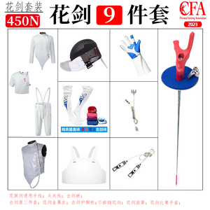 花剑套装 击剑全套装备CFA认证450N花剑比赛服儿童成人初学者装备