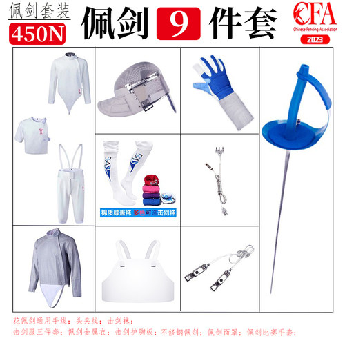 佩剑套装 击剑全套装备 CFA认证450N 比赛服儿童成人初学者全套