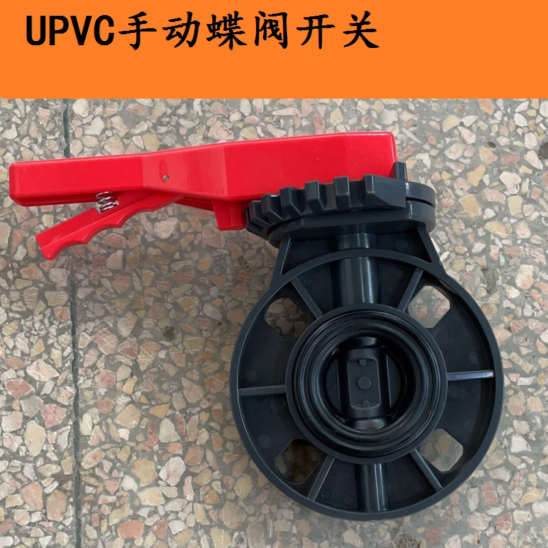 upvc手动蝶阀开关dn50/65/80/100/125/150 法兰连接 pvc塑料阀门