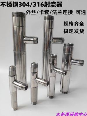 性能稳定304/316液体加药射流器