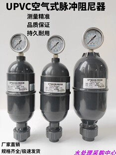 LGMK空气式脉冲阻尼器UPVC/PPH阻尼器脉动缓冲器带表缓冲罐容积式