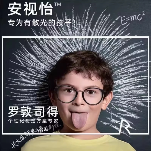 罗敦司得安视怡青少年迈控镜片