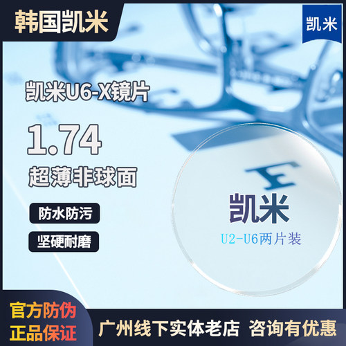 凯米镜片U6X防蓝光U6高度近视1.74超薄金罡镜片U2专业配镜