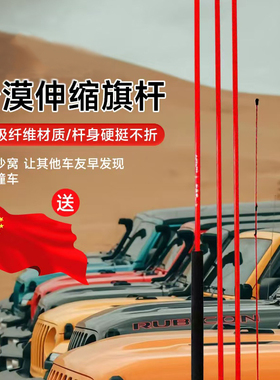 沙漠越野指引旗杆警示引导越野车皮卡通用冲沙牧马人坦克3400旗杆