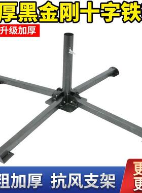 户外遮阳伞底座摆摊大伞支架广告伞十字伞座加固黑金钢四脚铁座架
