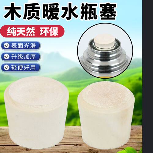 原木保温壶暖瓶实木塞无异味多用型热水瓶塞干净卫生耐高温食品级