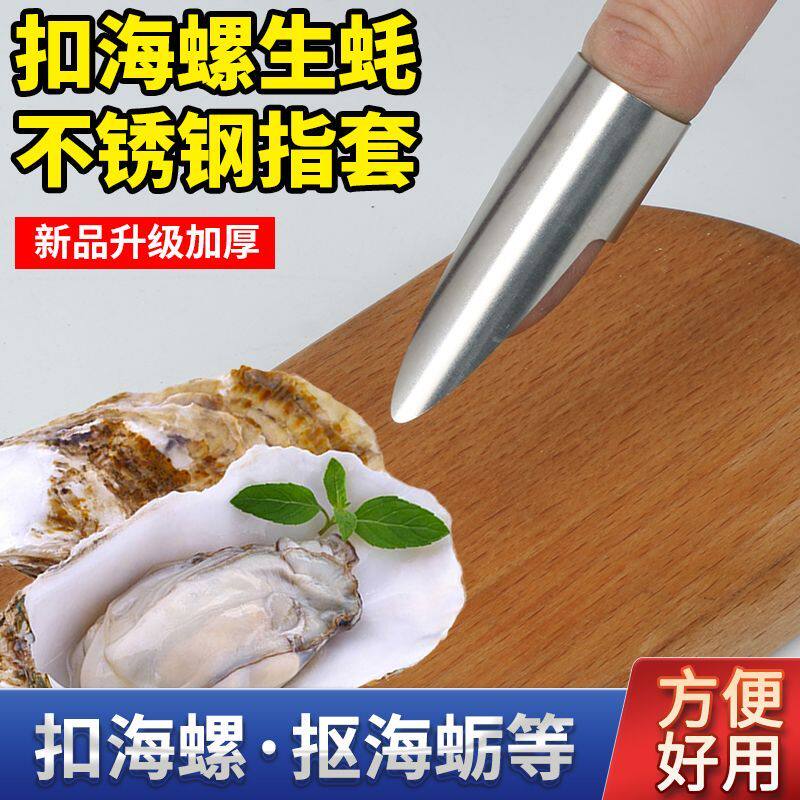 扣海蛎子小海螺手指环不锈钢材质铁指甲扣东西扣海鲜护甲神器生蚝