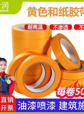 黄色和纸胶带遮蔽膜耐高温不渗透不残留厂家直销每卷50米
