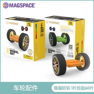 magspace摩可立磁力片儿童益智玩具男女孩磁铁性拼装 车轮配件1盒