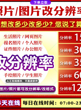 改图片/照片分辨率600dpi300dpi