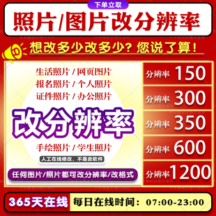 修改图片分辨率dpi 各种照片改为300dpi 350dpi 600dpi 出图超快