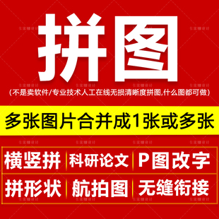 拼图设计多张图拼成一张图 照片截图图片拼接 拼图形 全景图P图