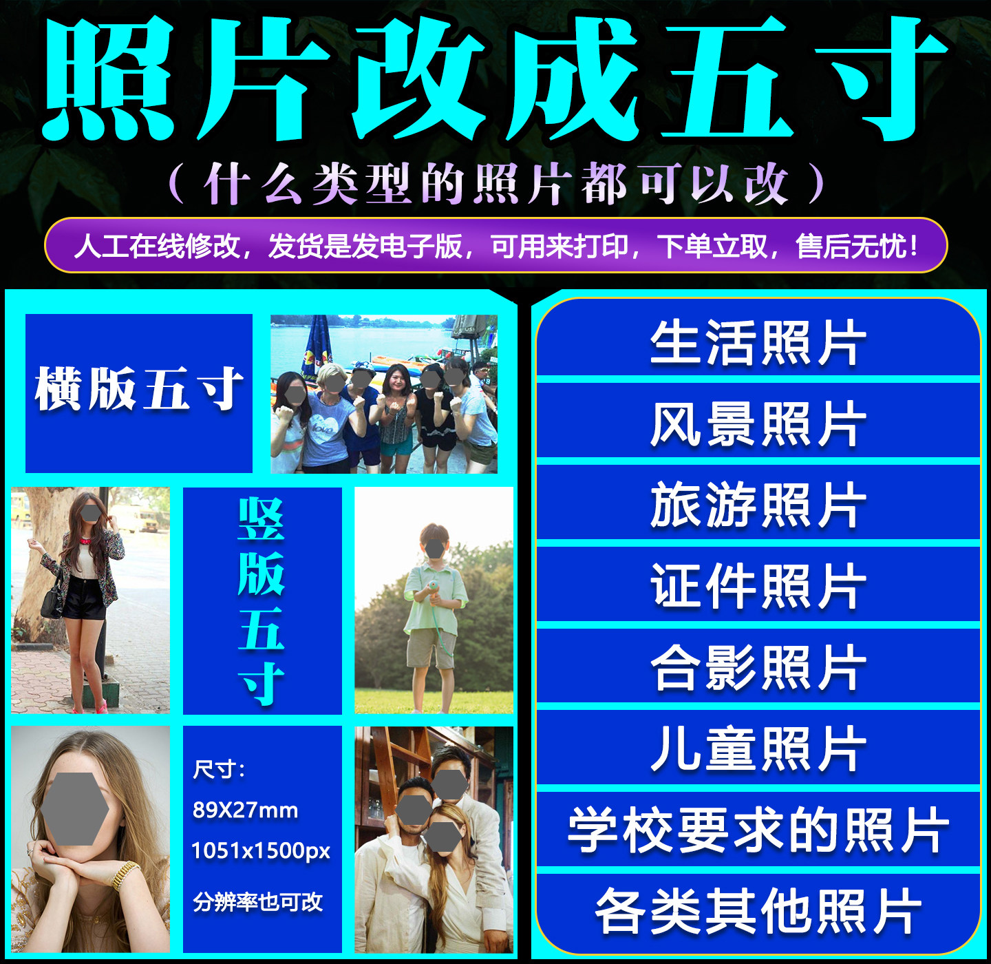 生活照片改成五寸 89x27mm 个人照 学生照 旅游合影照片人工修改