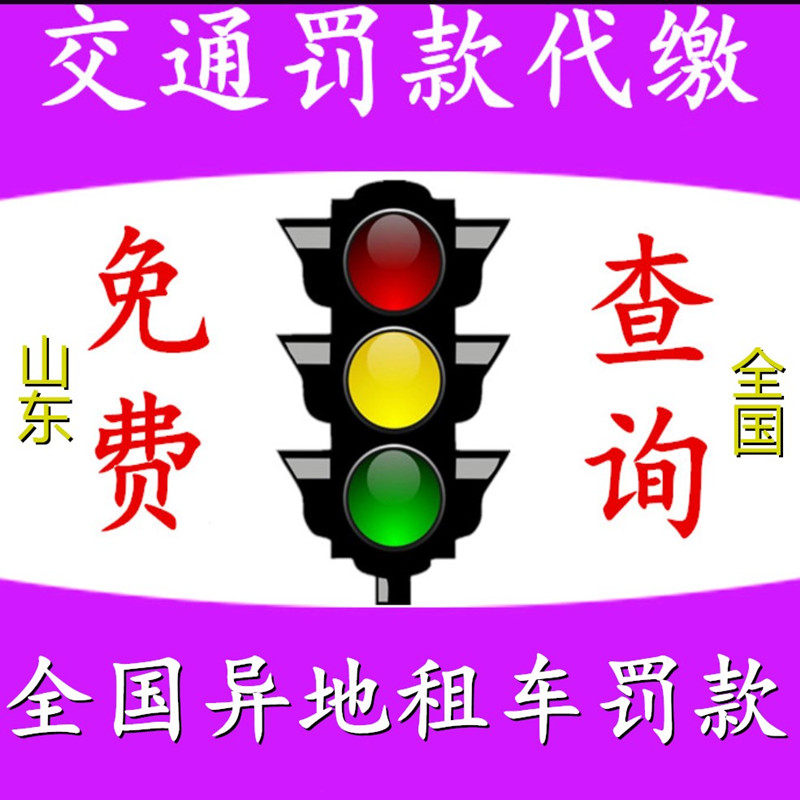 全国车辆代缴交通罚款驾照汽车租车异地违法代缴罚款罚单免检办理