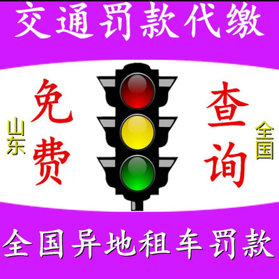 全国车辆代缴交通罚款驾照汽车租车异地违法代缴罚款罚单免检办理