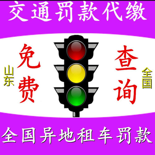 全国车辆代缴交通罚款驾照汽车租车异地违法代缴罚款罚单免检办理