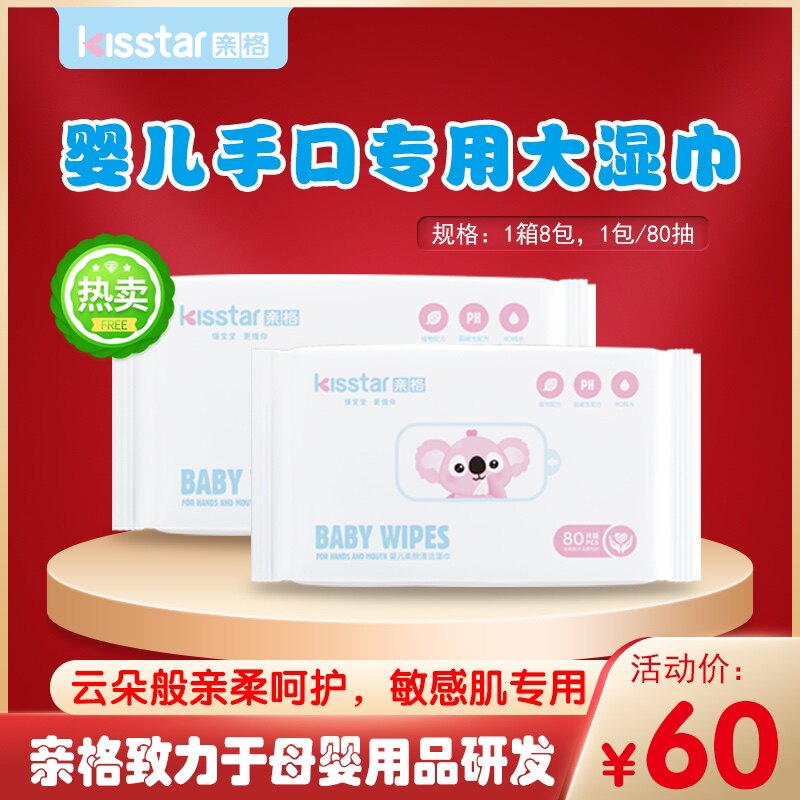 亲格婴幼儿柔肤清洁大湿巾80片2包包邮买4送1买6送2无酒精香精