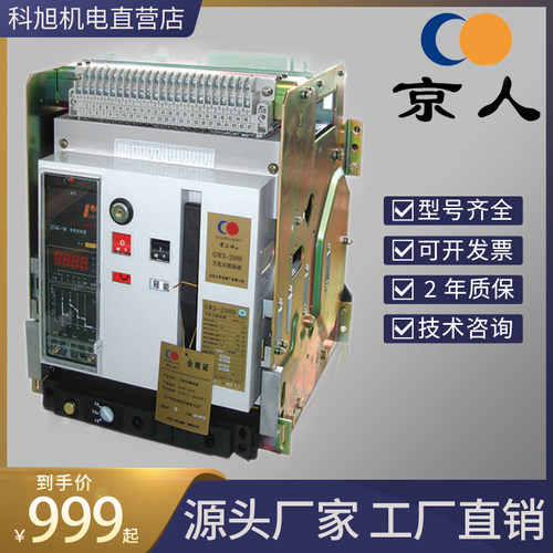 北京人民框架式万能式断路器GW3-2000/3 400A 630A 800A 质保2年