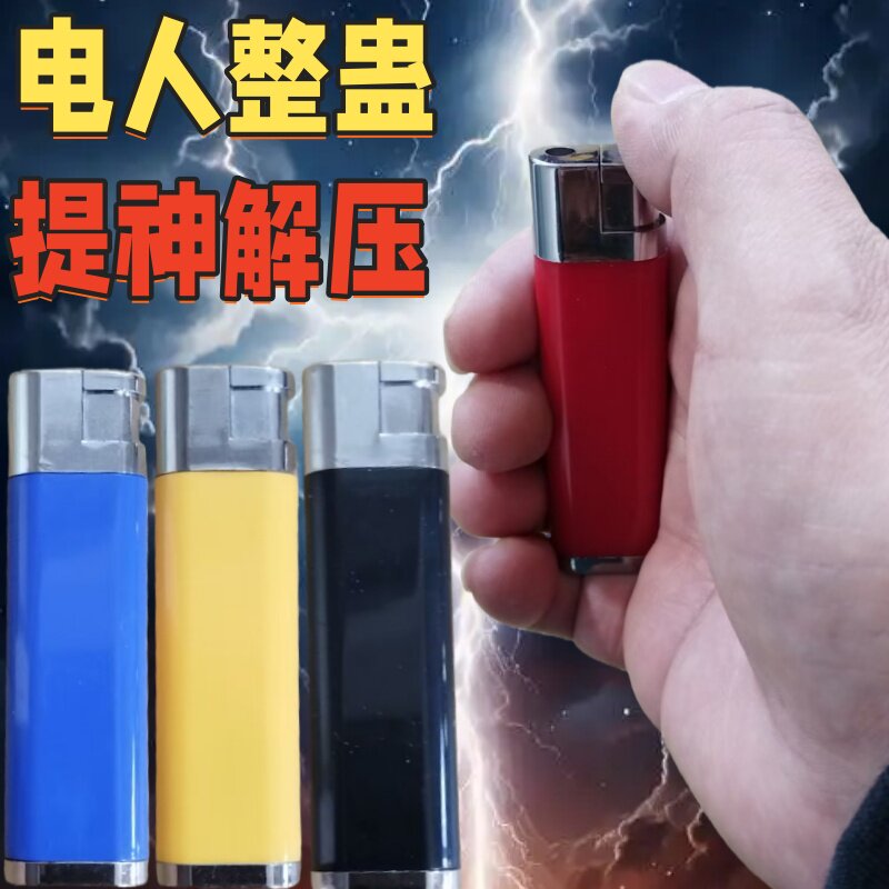 整蛊电打火机愚人节触电玩具整人搞笑恶搞男朋友电人提神解压道具