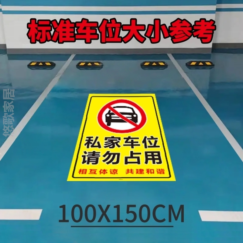 位贴私家车撕贴纸禁止停车占用神器停车牌请勿禁止停车难防警示牌