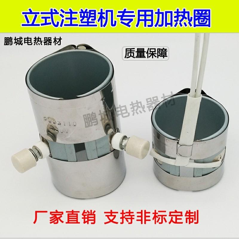立式注塑机成型机不锈钢加热圈发热圈6060 65110 6870 75 220v