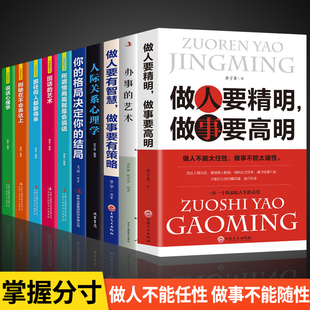 做人要精明做事要高明 艺术会说话会办事 办事儿 全套10册 回话 艺术高情商口才书籍提高语言沟通技巧为人