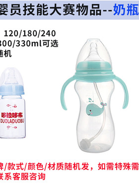育婴员/师职业技能大赛赛项 120/180/240ml通用奶瓶教学教具模型