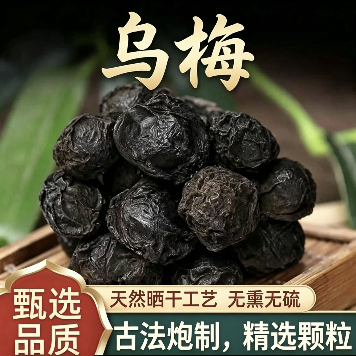 乌梅中药材乌梅干酸梅汤原材料药用乌梅泡水无糖原味烟熏大乌梅