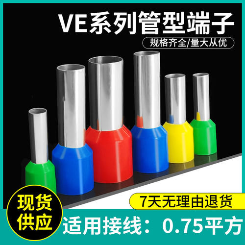 管形冷压接线端子E7506/7508/7510/7512圆管头针形线耳0.75平方