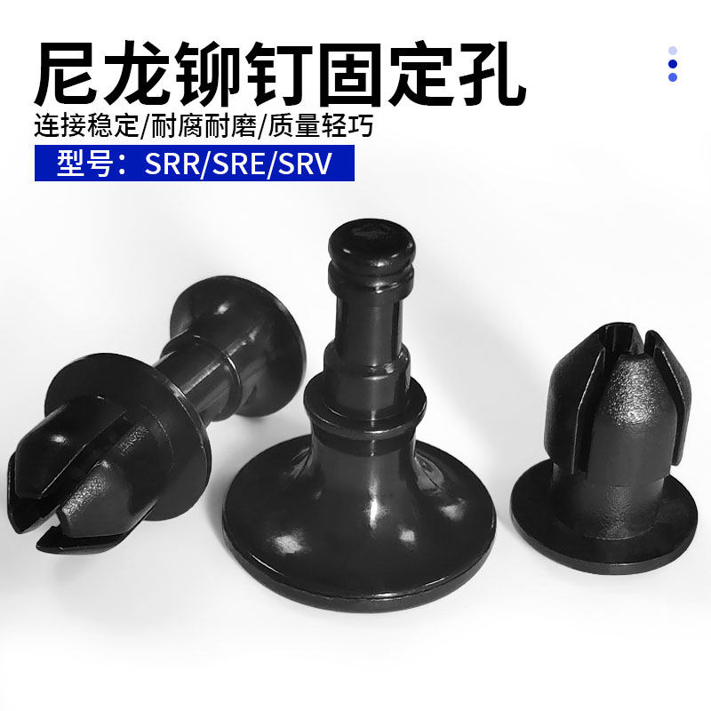 SRR-1234子母铆钉尼龙固定基板