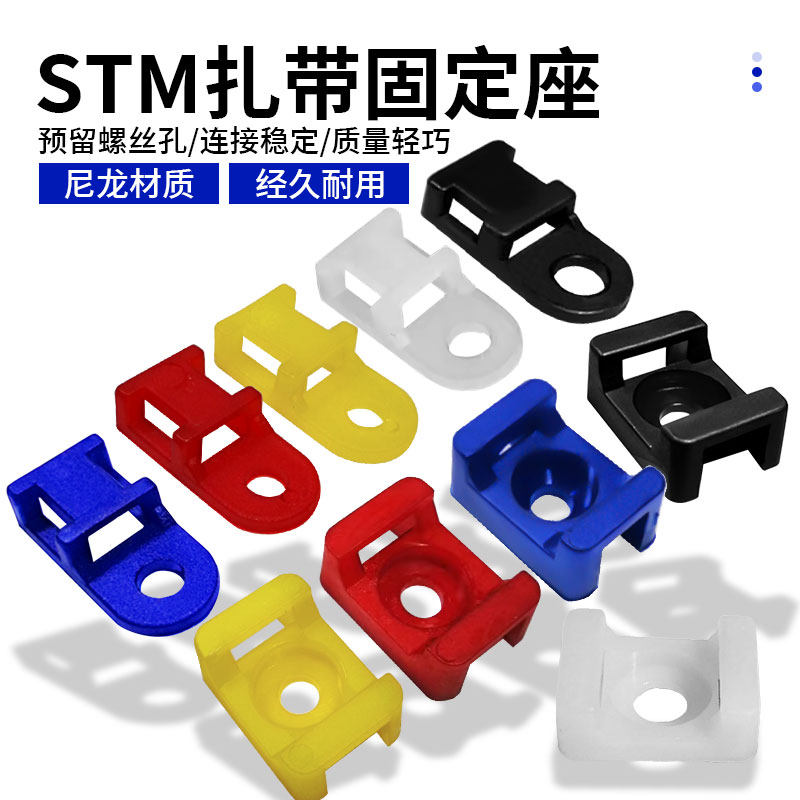 STM-012马鞍形扎带固定座定位片