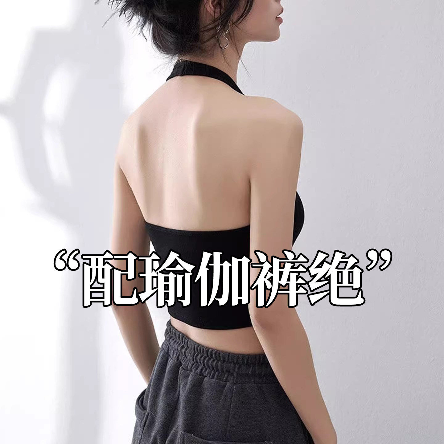 黑色瑜伽背心女带胸垫挂脖露背美背吊带上衣抹胸短款健身运动内衣