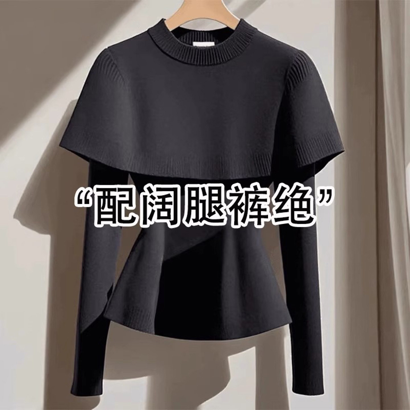 斗篷披肩收腰针织衫毛衣女秋冬季新款设计感修身长袖打底衫上衣