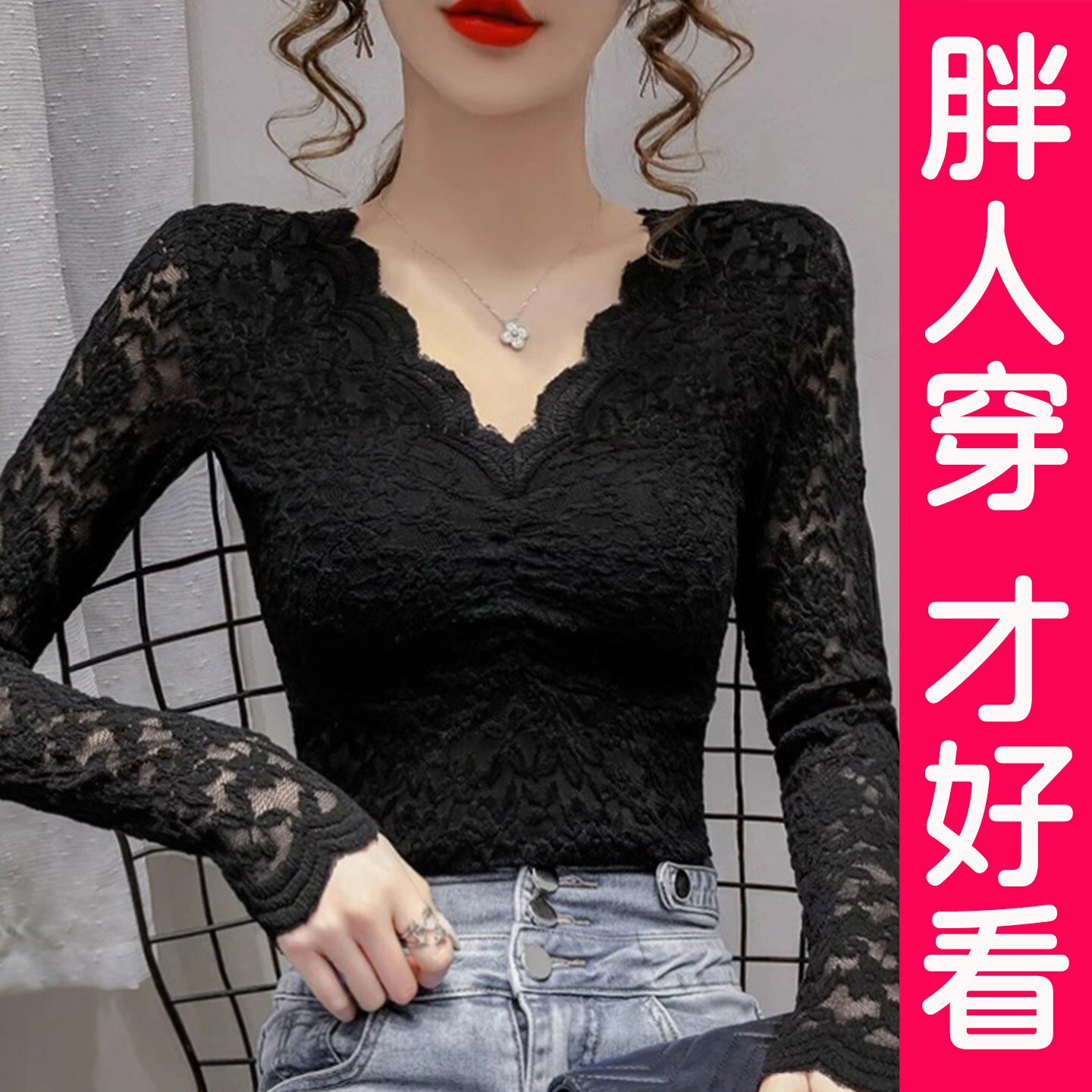 大码黑色蕾丝V领打底衫女秋冬内搭镂空网纱性感长袖T恤小衫上衣