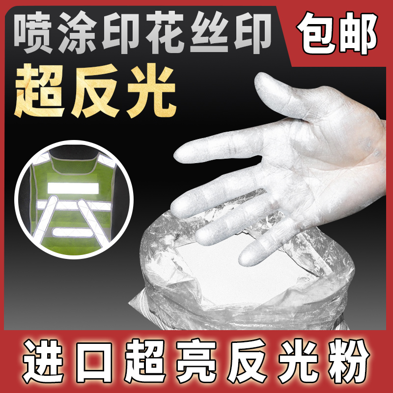 包邮丝印反光粉3M反光高折射进口安全服高亮反光油漆涂料超亮发光